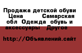 Продажа детской обуви › Цена ­ 200 - Самарская обл. Одежда, обувь и аксессуары » Другое   